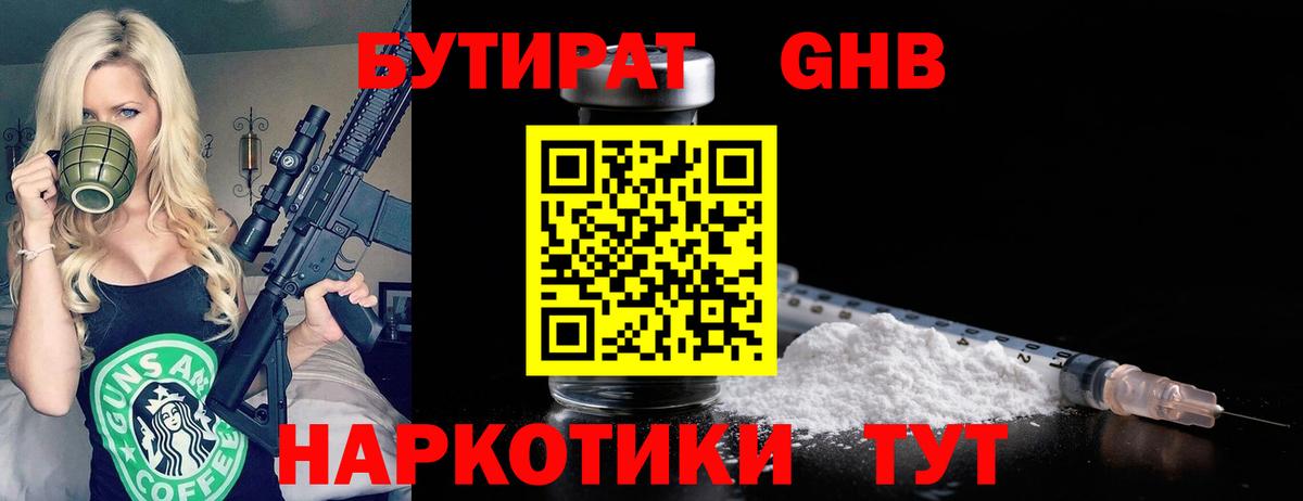 БУТИРАТ Butirat Брянск