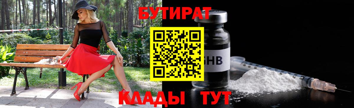 Брянск  Бутират  Вход с VPN  БУТИРАТ вода 