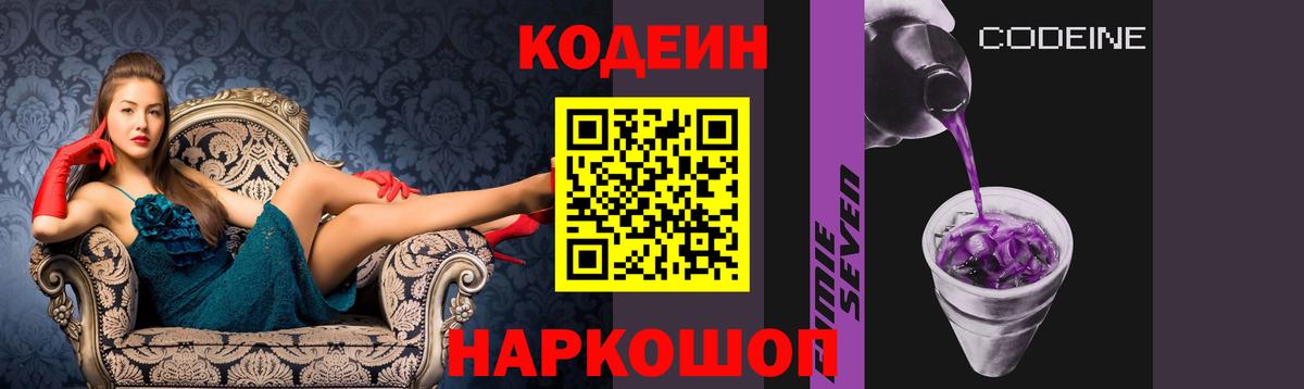 Кодеин Purple Drank Брянск
